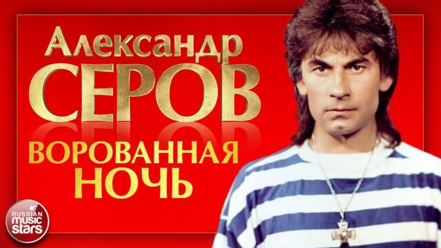 АЛЕКСАНДР СЕРОВ — ВОРОВАННАЯ НОЧЬ