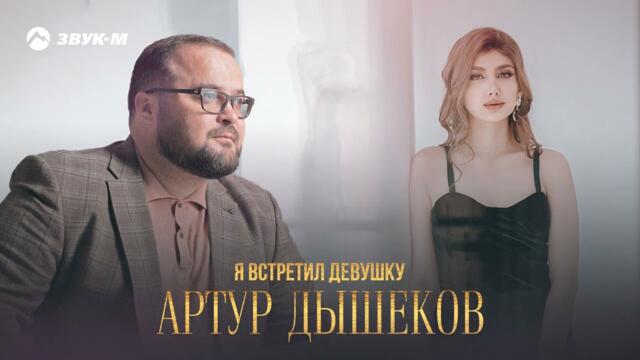 Артур Дышеков - Я встретил девушку