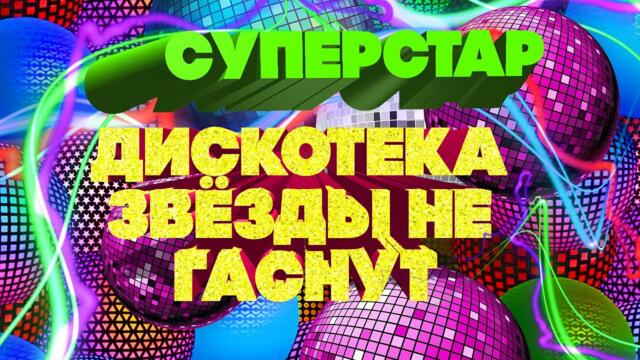 СУПЕРСТАР / Русская ДИСКОТЕКА - Звезды не гаснут