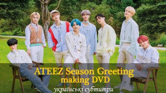 ATEEZ 2021 SEASON'S GREETINGS making DVD (українські субтитри)