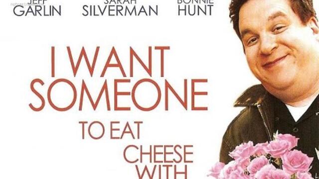 Искам някого, с когото да ям сирене 2006 БГ Аудио