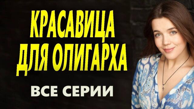 "КРАСАВИЦА ДЛЯ ОЛИГАРХА" русские мелодрамы 2022
