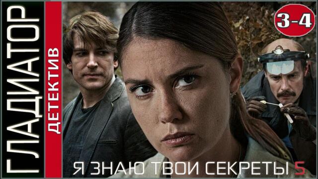 Я знаю твои секреты 5 (2021). Гладиатор. 3, 4 серии. Детектив, сериал.