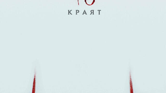 То: Част втора (синхронен екип, дублаж на Саунд Сити Студио, 16.07.2022 г.) (запис)