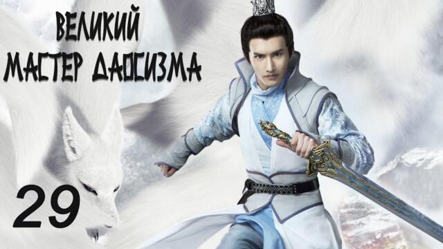 Великий мастер даосизма 29 серия (русская озвучка) дорама The Taoism Grandmaster