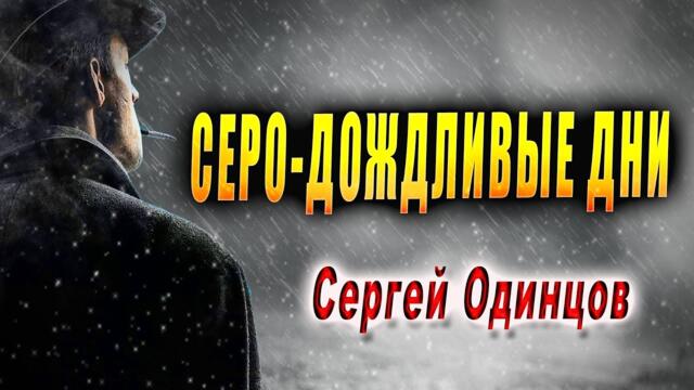 Сергей Одинцов   -   Серо-дождливые дни