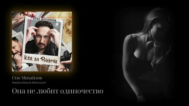 Стас Михайлов - Она не любит одиночество