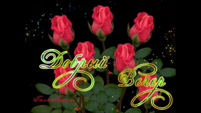 Добрый  вечер!    Ева  Анри  -  До  Утра