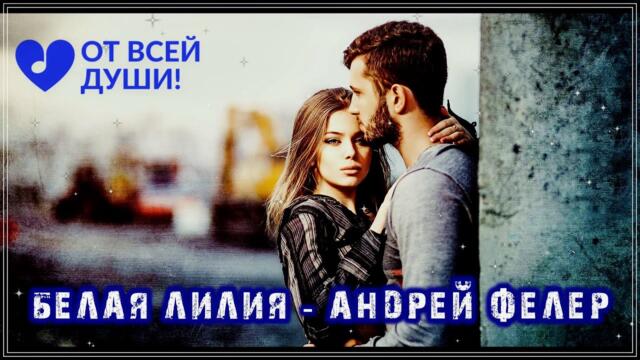 Андрей Фелер   -   Белая Лилия  (СКАЖИ ЗАЧЕМ)