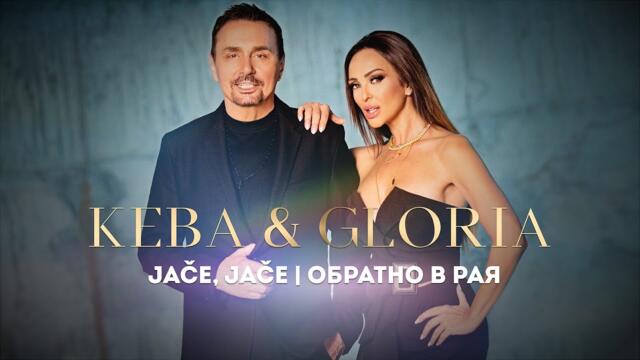 GLORIA & KEBA - JAČE, JAČE / ОБРАТНО В РАЯ (OFFICIAL VIDEO) 2022