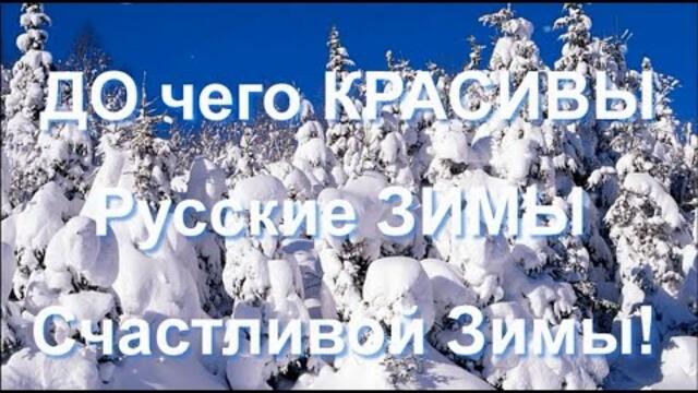 Русские ЗИМЫ до чего ж красивы! С наступающим!
