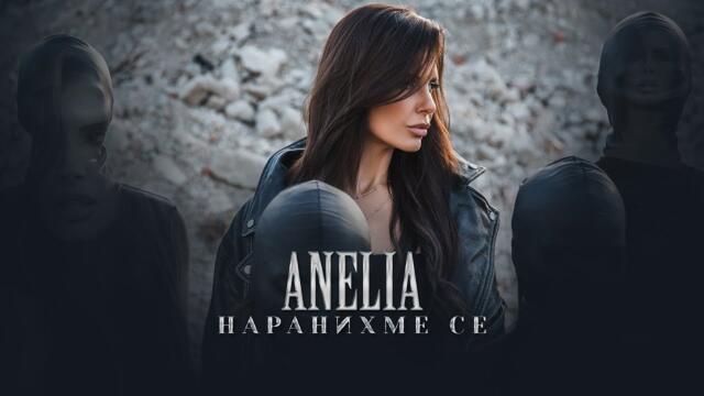 Анелия - Наранихме се / Anelia - Naranihme se (Official Video)