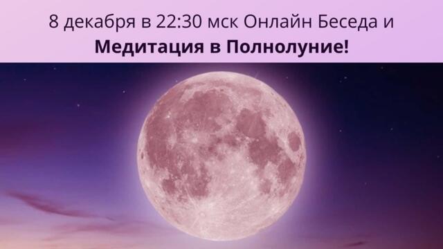Беседа и Медитация в Полнолуние
