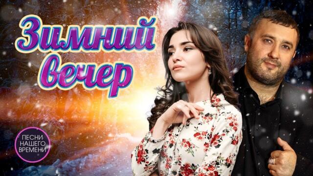 ЗИМНИЙ ВЕЧЕР ❄️ ШАНСОН ❤️ Кибирев , Лахова