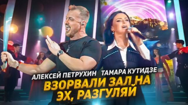 Алексей Петрухин и Тамара Кутидзе - Глаза в Глаза