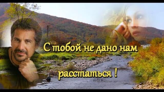 Людмила Полякова - С тобой не дано нам расстаться.