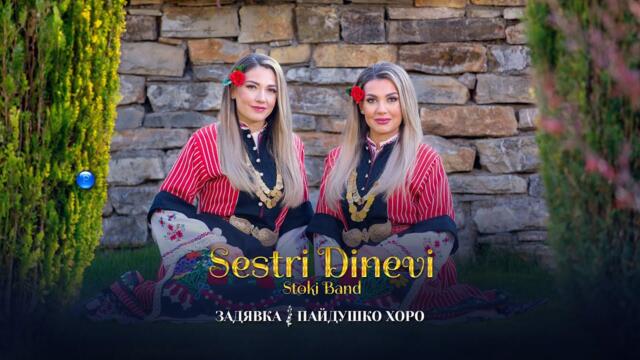 SESTRI DINEVI & STOKI BAND-ZADYAVKA/PAYDUSHKO HORO/Сестри Диневи и Стоки бенд-Задявка/Пайдушко, 2022