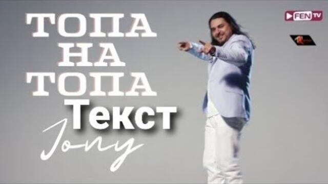 Джони - Топа на топа (Текст)