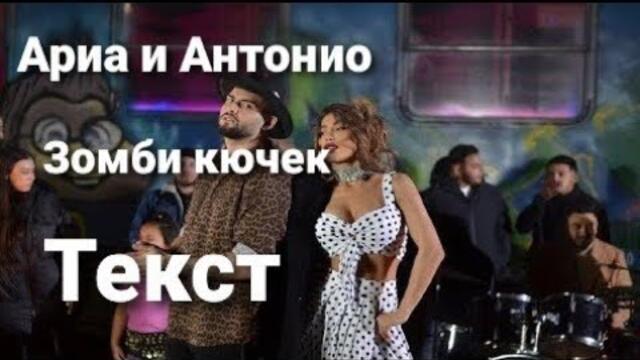 Ариа и Антонио ft. Кристиян Шаламанов - Зомби кючек (Текст)