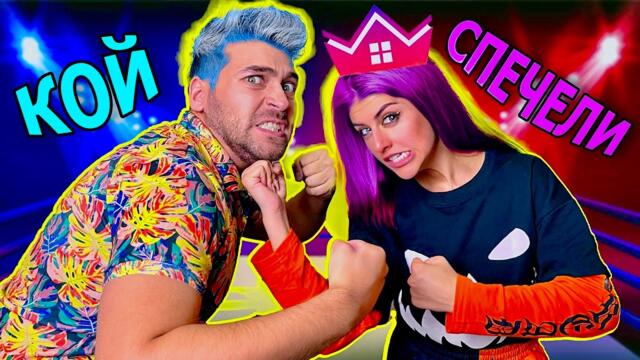 КОЙ СПЕЧЕЛИ "КЪЩАТА на ИНФЛУЕНСЪРИТЕ"❓- РЕАКЦИЯ‎️ с ЕВА‍🔥