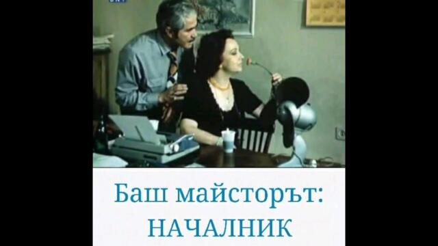 Баш Майсторът Началник | 1983 | Целият Филм