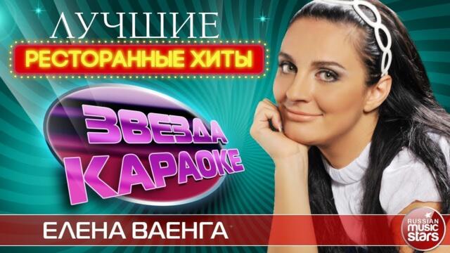 ЕЛЕНА ВАЕНГА ★ ЛУЧШИЕ РЕСТОРАННЫЕ ХИТЫ ★ ДУШЕВНЫЕ ЗАСТОЛЬНЫЕ ПЕСНИ ★ ЗВЕЗДА КАРАОКЕ
