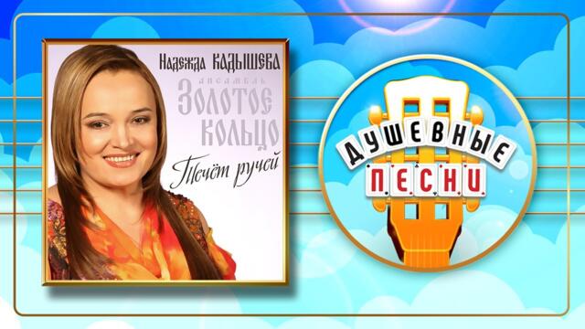 НАДЕЖДА КАДЫШЕВА ✮ ТЕЧЁТ РУЧЕЙ ✮ ДУШЕВНЫЕ РУССКИЕ ПЕСНИ ✮