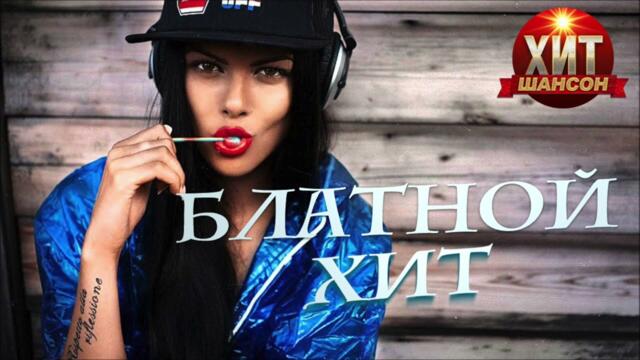 Блатной Хит