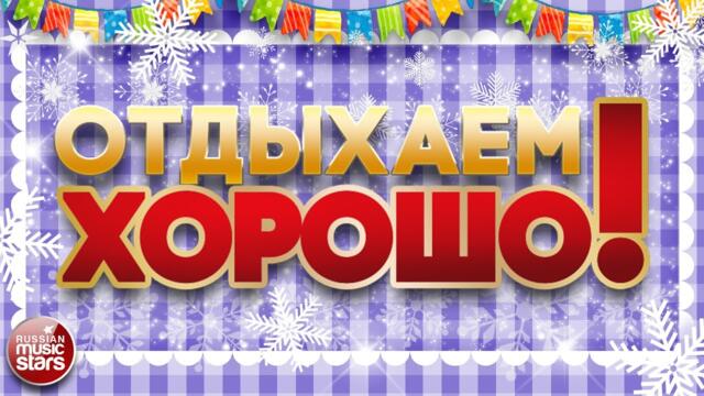 ПЕСНИ ДЛЯ ХОРОШЕГО НАСТРОЕНИЯ ❀ ОТДЫХАЕМ ХОРОШО!