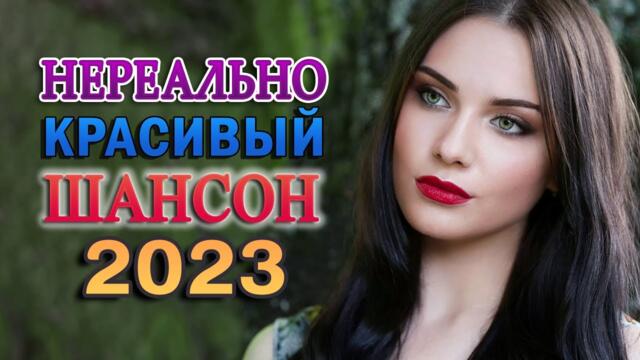 Дискотека Хит Шансон 2023 💖 Очень красивые песни о Любви 💖 Вы только послушайте