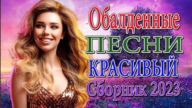 Сборник Обалденные красивые песни для души!