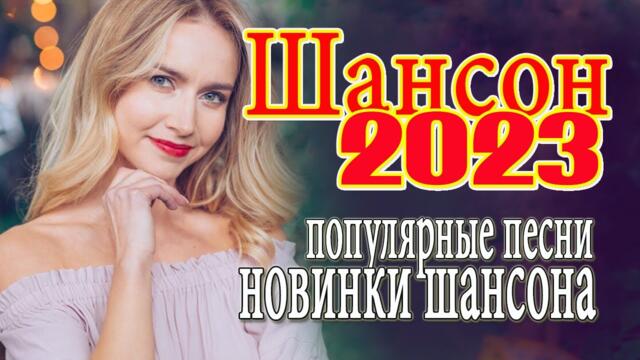 ШОФЕРСКОЙ ШАНСОН Душевные песни для дальней дороги