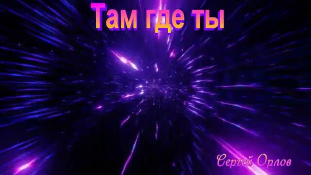Сергей Орлов  -  Там где ты