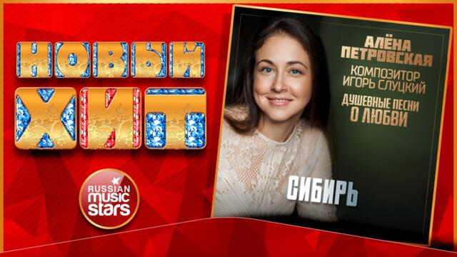 АЛЁНА ПЕТРОВСКАЯ — СИБИРЬ