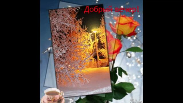 Добрый  вечер!    Ева  Анри  -  Независимы