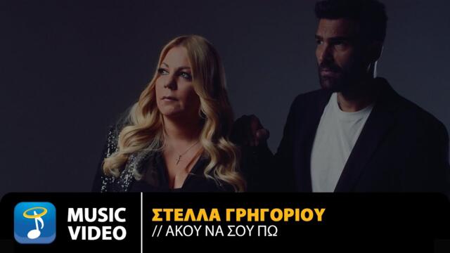 Στέλλα Γρηγορίου - Άκου Να Σου Πω  Official Music Video (4Κ)