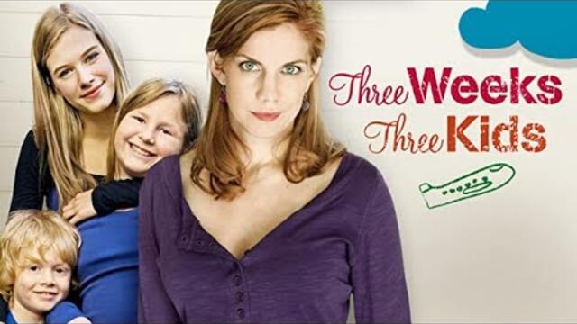 Три седмици, три деца 2011 БГ Аудио