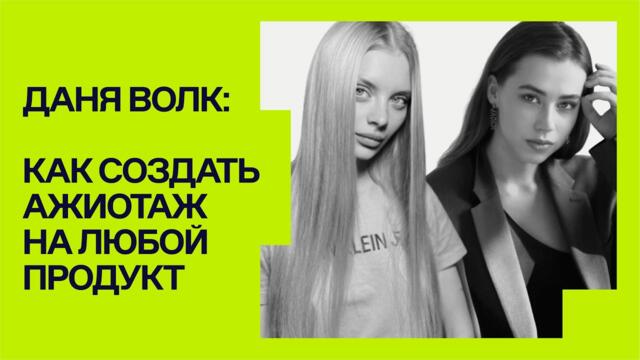 Эпизод 13. Как создать ажиотаж на любой продукт с любыми количеством подписчиков