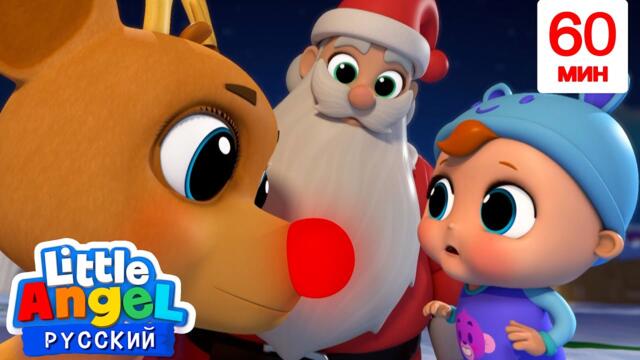 Песенка Jingle Bells На Русском | Развивающие Мультики Для Детей 60 минут | Little Angel Русский