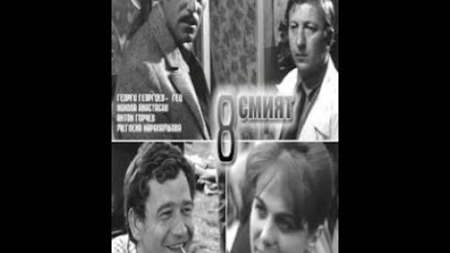 Осмият 1969 Целият Филм