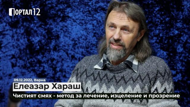 Елеазар Хараш: Чистият смях - метод за лечение, изцеление и прозрение (ИНТЕРВЮ - 9.12.2022 - част 2)