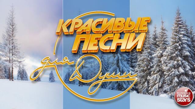 КРАСИВЫЕ ПЕСНИ ДЛЯ ДУШИ ❀ ОТЛИЧНОЕ ЗИМНЕЕ НАСТРОЕНИЕ
