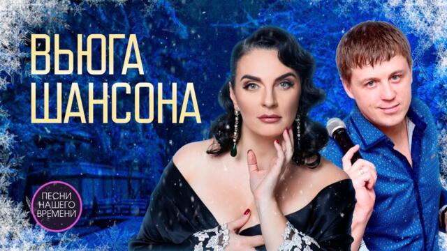 ВЬЮГА ШАНСОНА ❄️ Сергей Завьялов , Любовь Попова , Михаил Круг