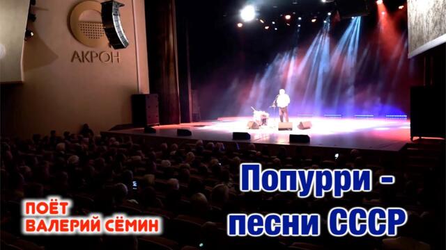 Концерт Валерия Сёмина в Великом Новгороде 04.12.22.🔥КЗ "АКРОН", 1.000 хор зрителей. "ПОПУРРИ СССР"