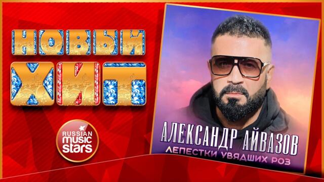 АЛЕКСАНДР АЙВАЗОВ — ЛЕПЕСТКИ УВЯДШИХ РОЗ