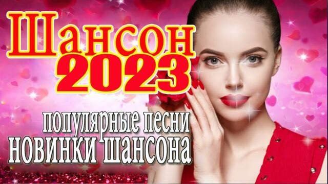 ДУШЕВНЫЕ ПЕСНИ ШАНСОНА 💕 НОВЫЕ ХИТЫ ШАНСОНА💕 ПЕСНИ ДЛЯ ХОРОШЕГО НАСТРОЕНИЯ