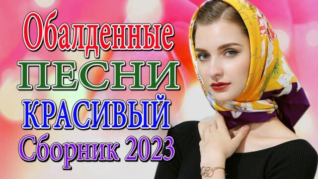 Дискотека Хит Шансон 2023 💖 Очень красивые песни о Любви 💖 Вы только послушайте
