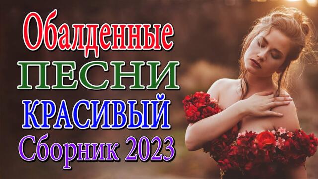 Лучшие хиты Шансона - Дискотека 2023!!! Самые красивые песни о Любви!!!
