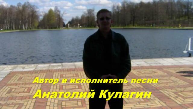 Анатолий Кулагин  -  НОЧНЫЕ ТАЙНЫ