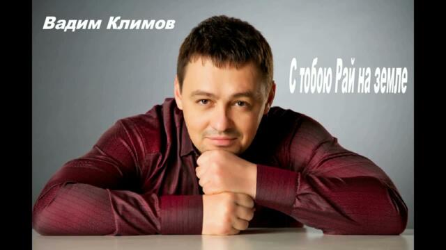 Вадим Климов  -  С тобою рай на земле